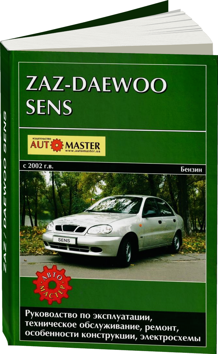 Электросхемы ZAZ / DAEWOO SENS бензин с 2002 г.в., - подробное руководство по техническому обслуживанию и ремонту, инструкция по эксплуатации, электрические схемы