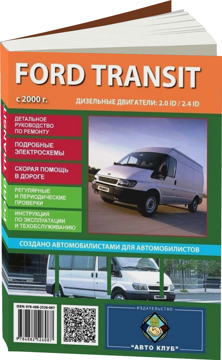 FORD TRANSIT дизель с 2000 г.в. - подробное руководство по техническому обслуживанию и ремонту, инструкция по эксплуатации, электрические схемы