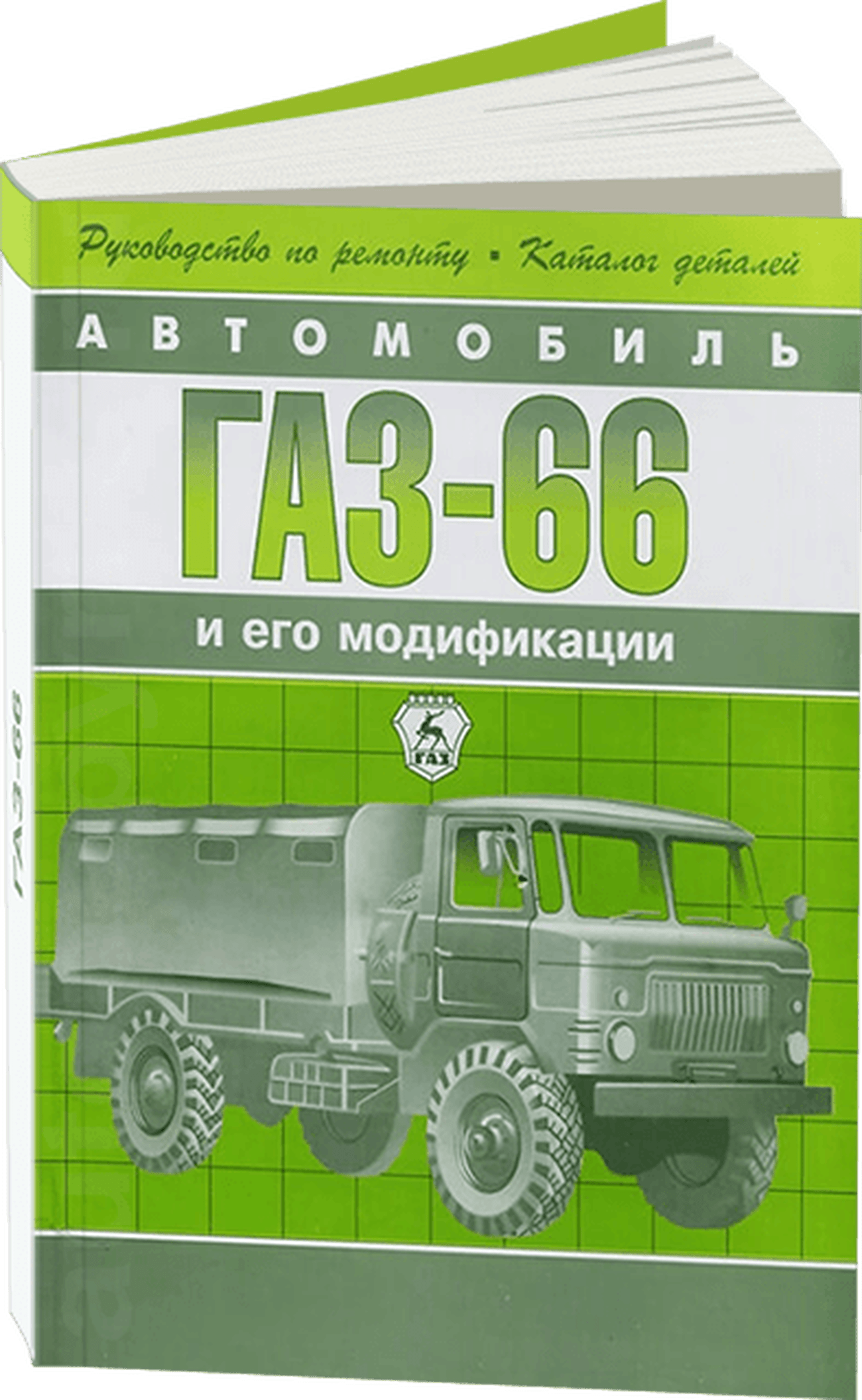 Книга: ГАЗ 66 (б) рем., экспл., то + каталог деталей | Арго-Авто