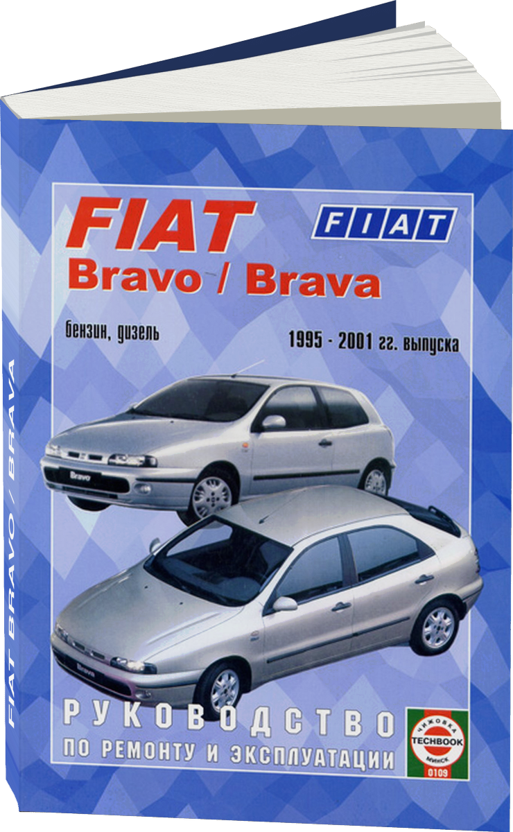 FIAT BRAVO / BRAVA бензин / дизель 1995-2001 г.в. - подробное руководство по техническому обслуживанию и ремонту, инструкция по эксплуатации, электрические схемы