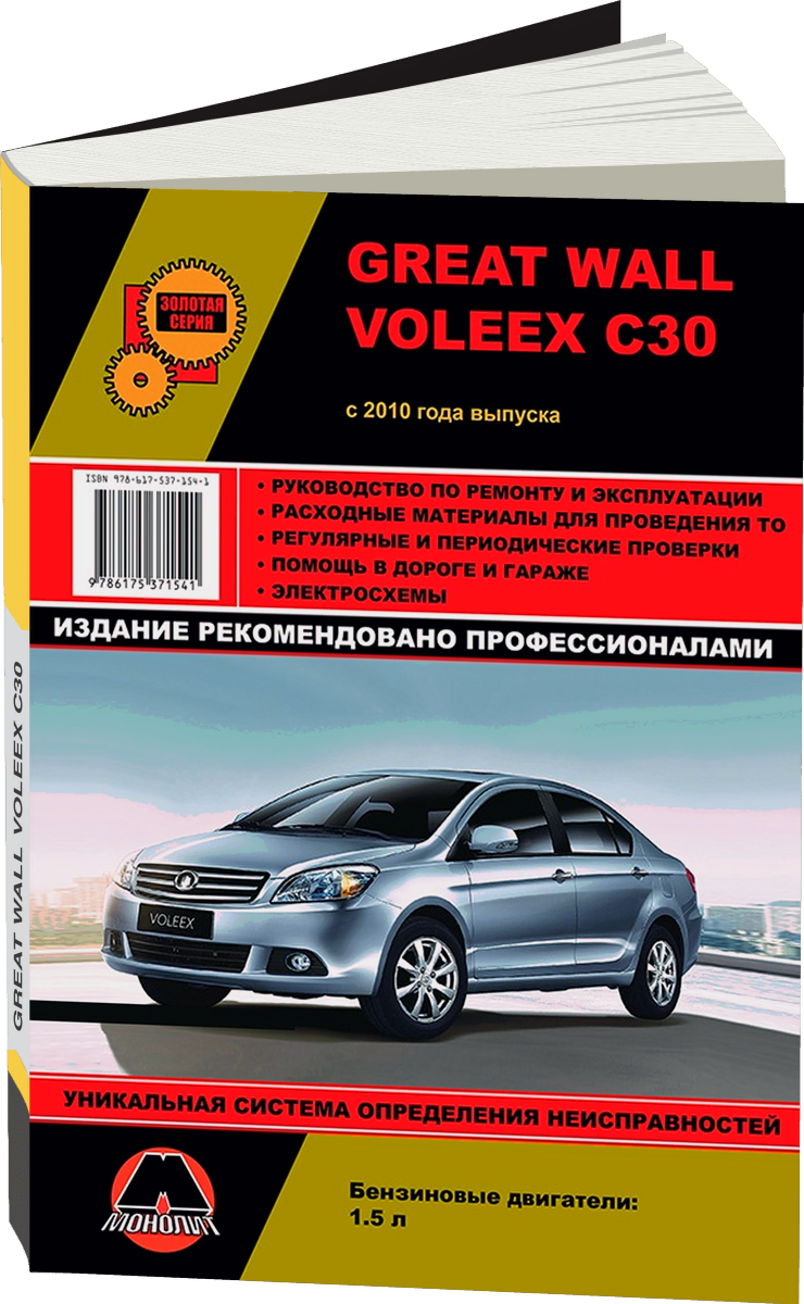 GREAT WALL VOLEEX C30 бензин с 2010 г.в. - подробное руководство по техническому обслуживанию и ремонту, инструкция по эксплуатации, электрические схемы