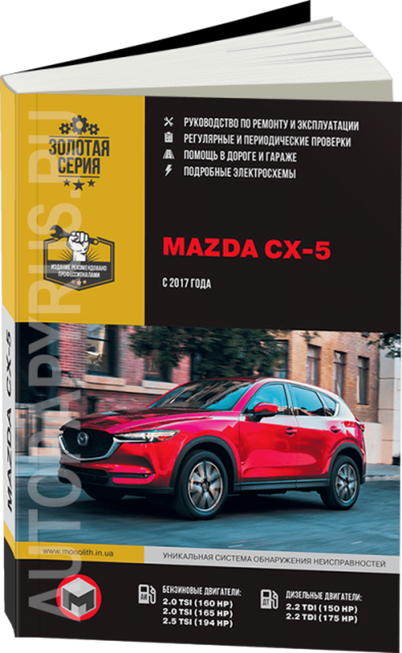 Книга: MAZDA CX-5 (б , д) с 2017 г.в., рем., экспл., то, сер. ЗС | Монолит