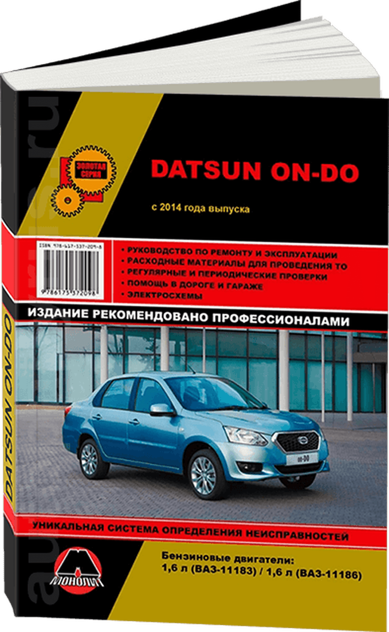 Книга: DATSUN ON-DO (б) с 2014 г.в., рем., экспл., то, сер. ЗС | Монолит