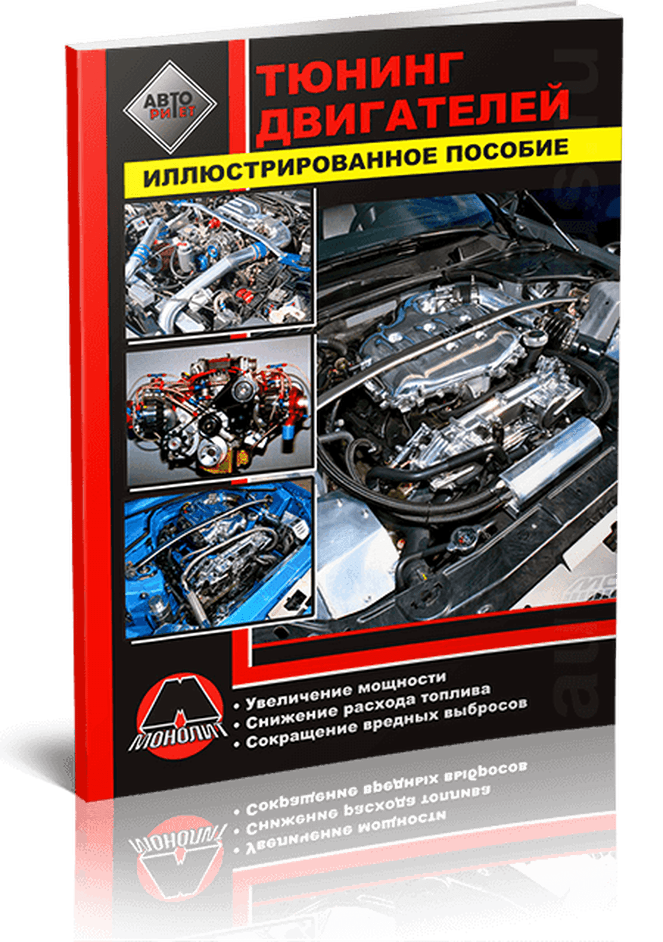 Книга: Тюнинг двигателей | Монолит