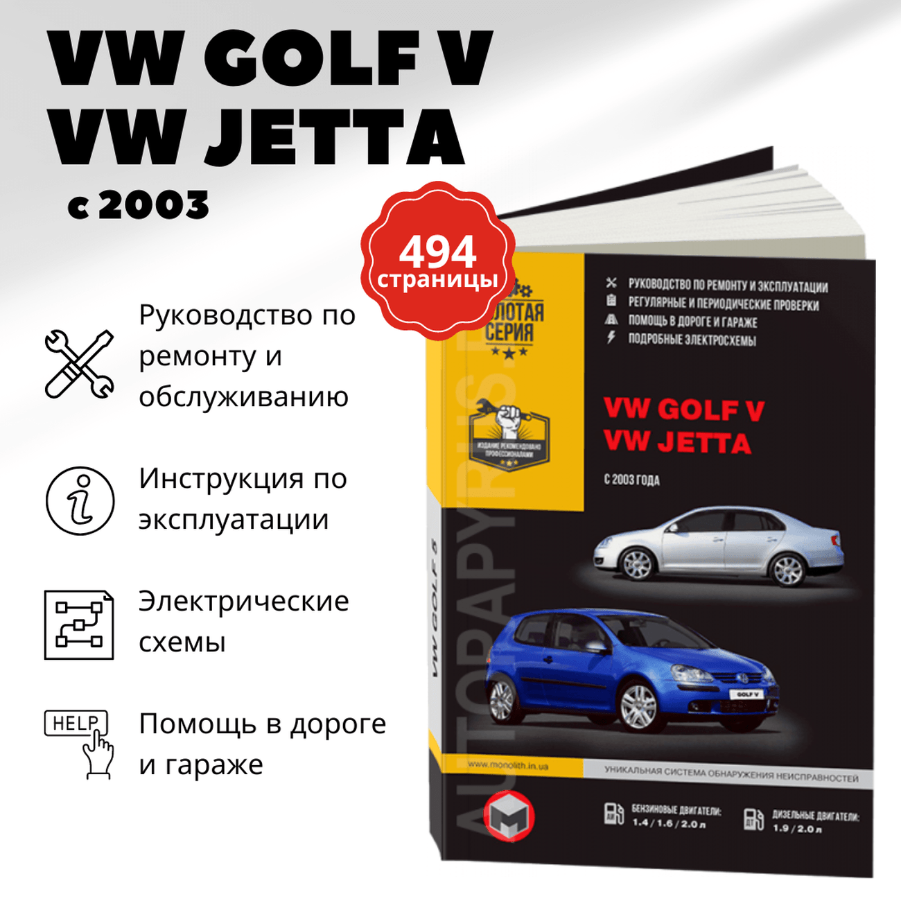 Книга: VOLKSWAGEN GOLF V / JETTA (б , д) с 2003 г.в. рем., экспл., то | Монолит