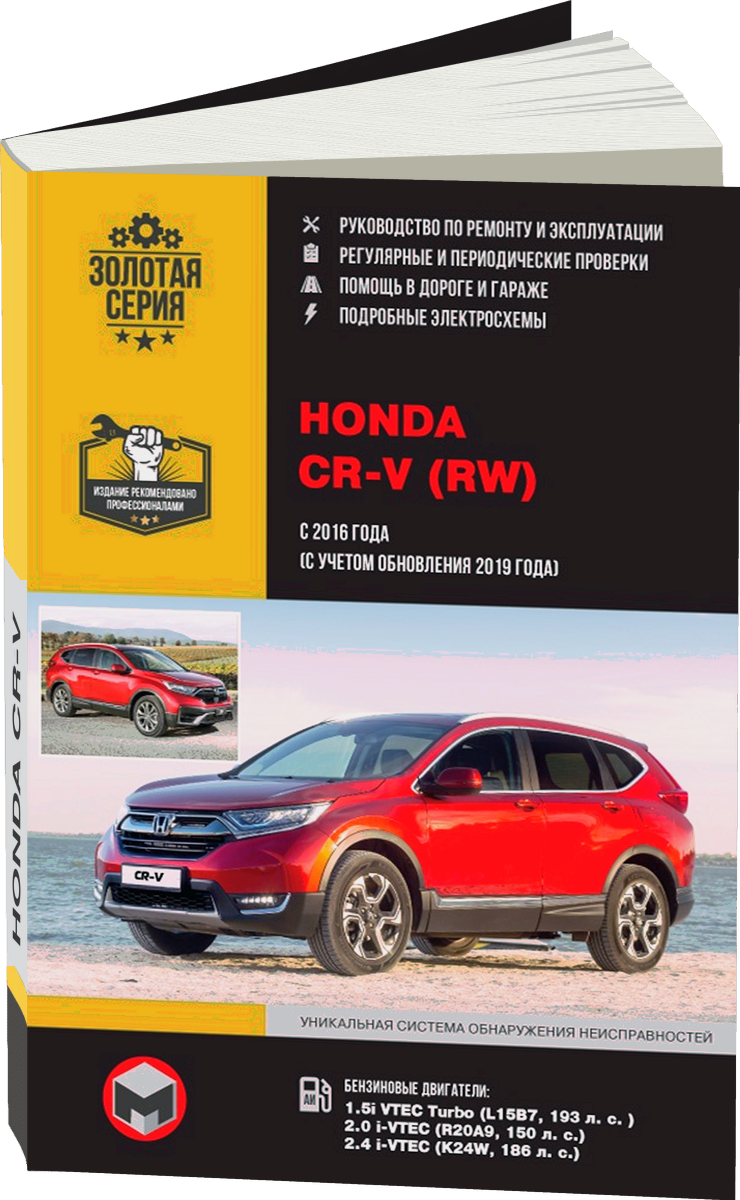 HONDA CR-V бензин с 2016, рестайлинг с 2019 г.в. - подробное руководство по техническому обслуживанию и ремонту, инструкция по эксплуатации, электрические схемы