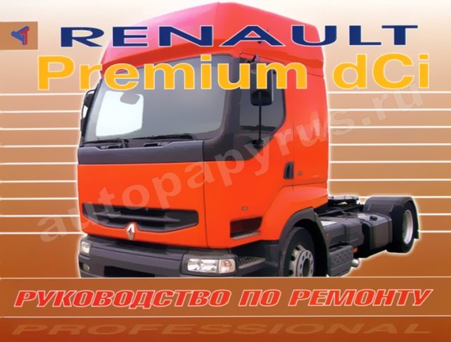 Книга: RENAULT PREMIUM dCi | Терция