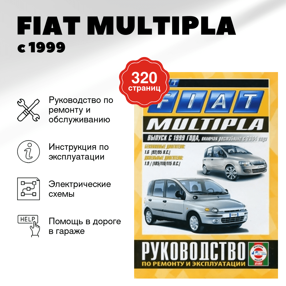 Книга: FIAT MULTIPLA (б , д) с 1999 / 2004 г.в. рем., экспл., то | Чижовка