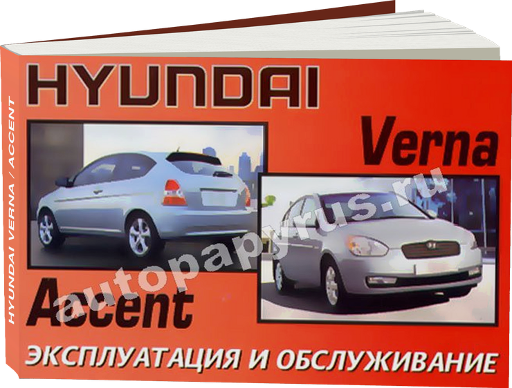 HYUNDAI VERNA / ACCENT с 2005 г.в. - инструкция по эксплуатации, руководство по техническому обслуживанию