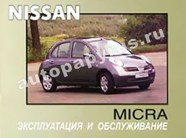 Книга: NISSAN MICRA c 2000 г.в ., экспл., то