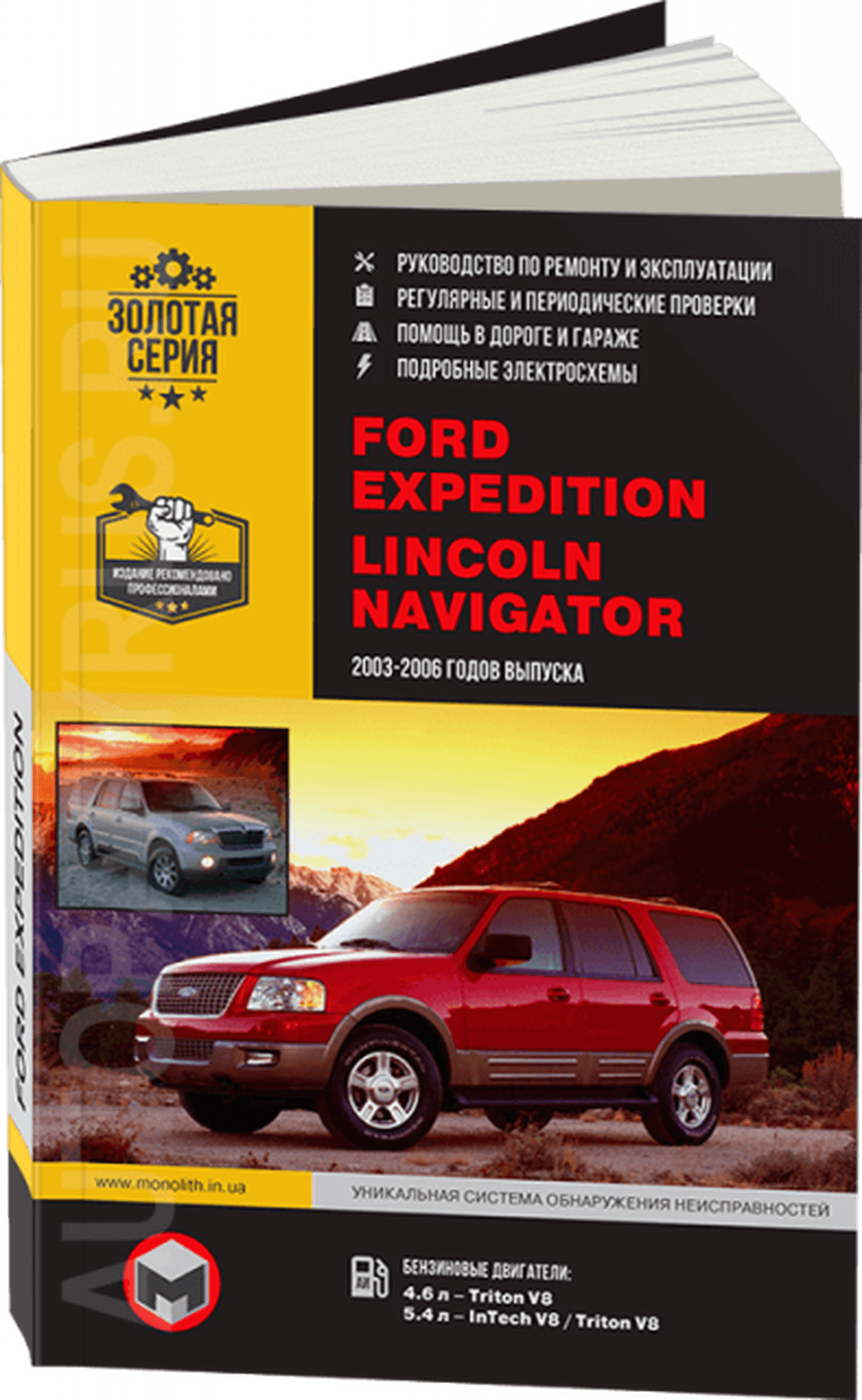 Книга: FORD EXPEDITION / LINCOLN NAVIGATOR (б) 2003-2006 г.в., рем., экспл., то, сер. ЗС | Монолит
