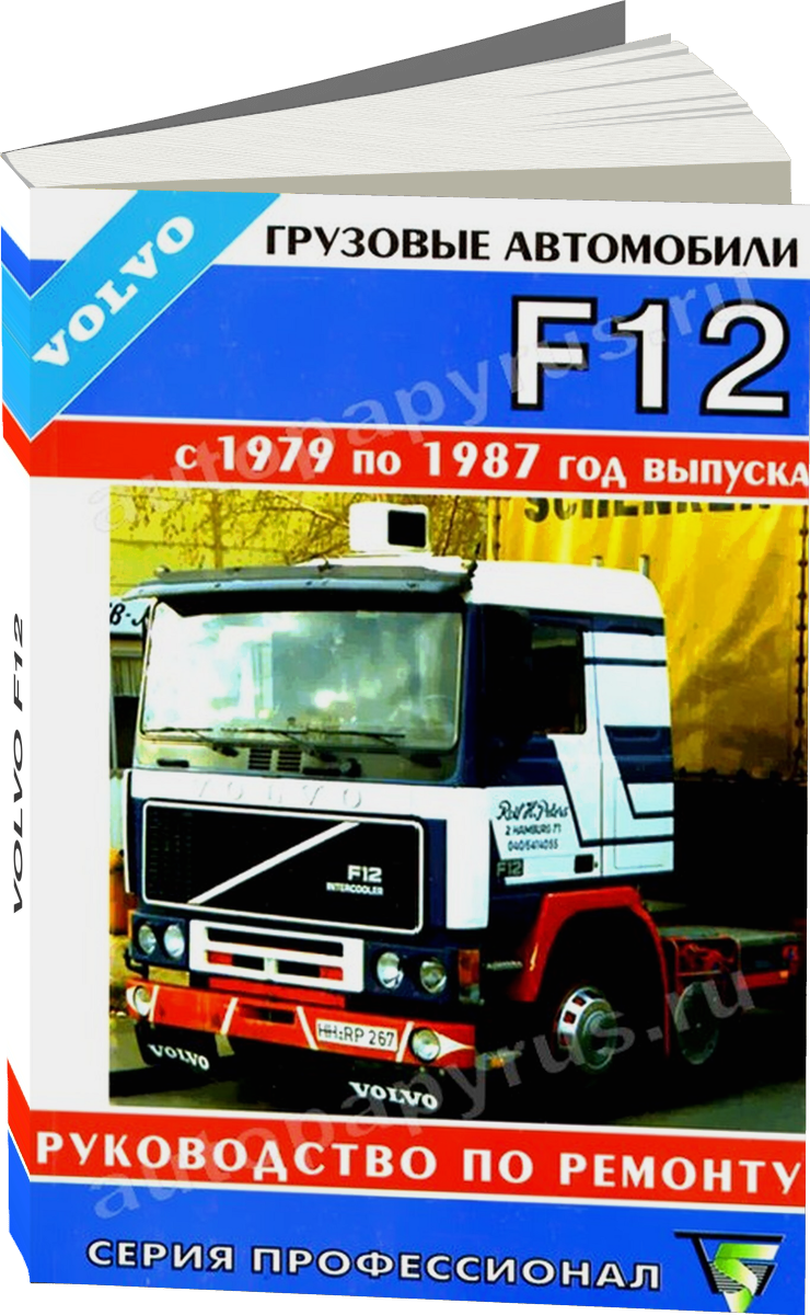 VOLVO F12 дизель 1979-1987 г.в., руководство по ремонту, электросхемы, руководство по техническому обслуживанию