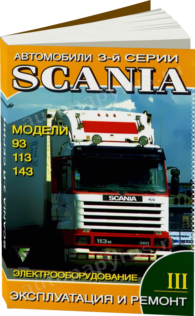 SCANIA 3-й серии дизель руководство по ремонту, электросхемы - инструкция по эксплуатации, руководство по техническому обслуживанию Том 3