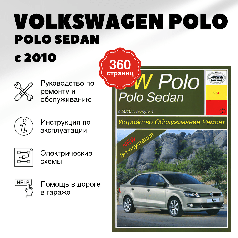 Книга: VOLKSWAGEN POLO / POLO SEDAN (б) с 2010 г.в. рем., экспл., то | Арус