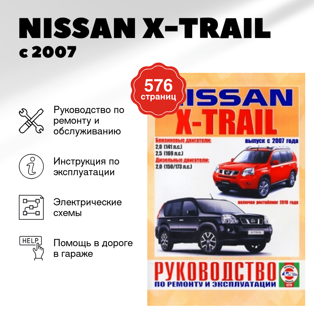 Книга: NISSAN X-TRAIL (б , д) с 2007 + рест. с 2010 г.в. рем., экспл., то | Чижовка