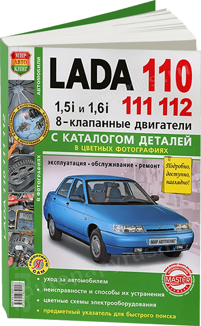 Книга: LADA 110 / 111 / 112 (ВАЗ 2110 / 2111 / 2112) (б) рем., экспл., то, ЦВЕТ. фото., сер. ЯРС | Мир Автокниг