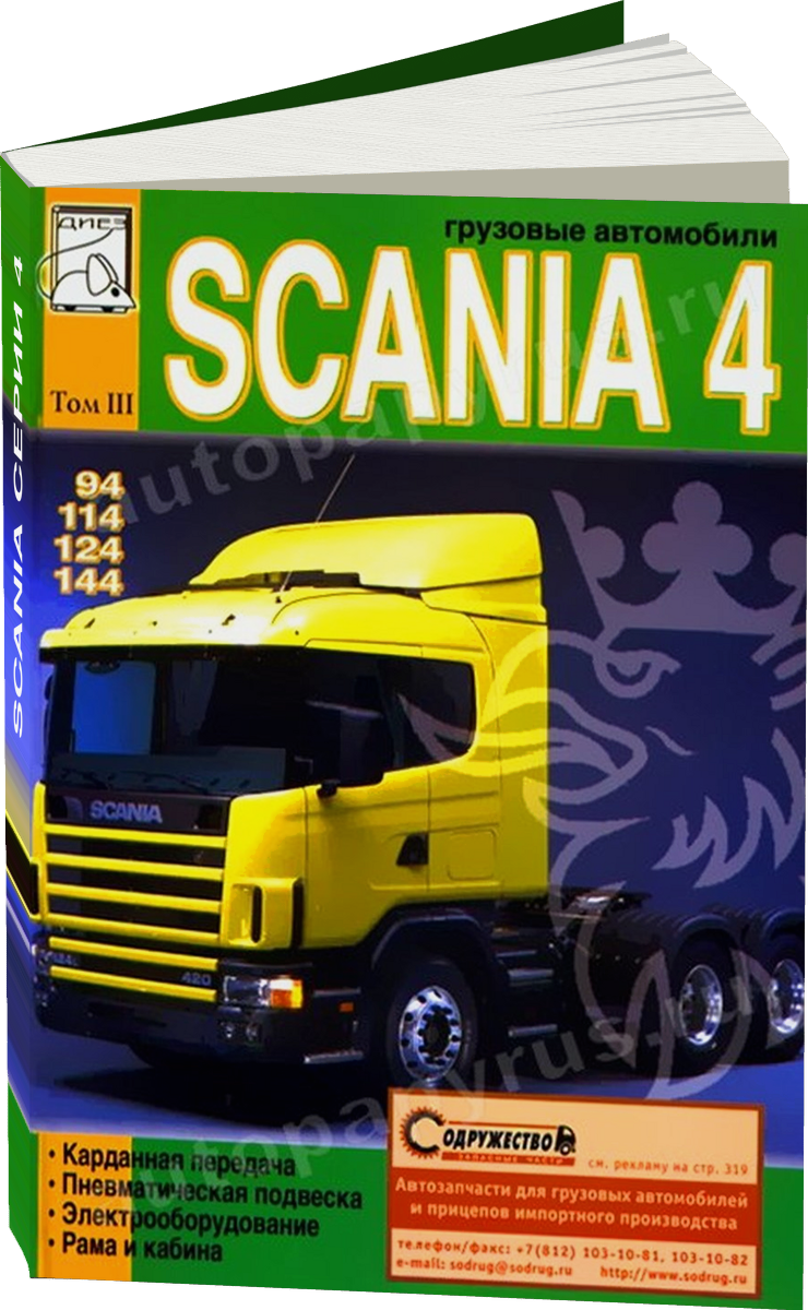 SCANIA серии 4 дизель руководство по ремонту, электросхемы - инструкция по эксплуатации, руководство по техническому обслуживанию Том 3