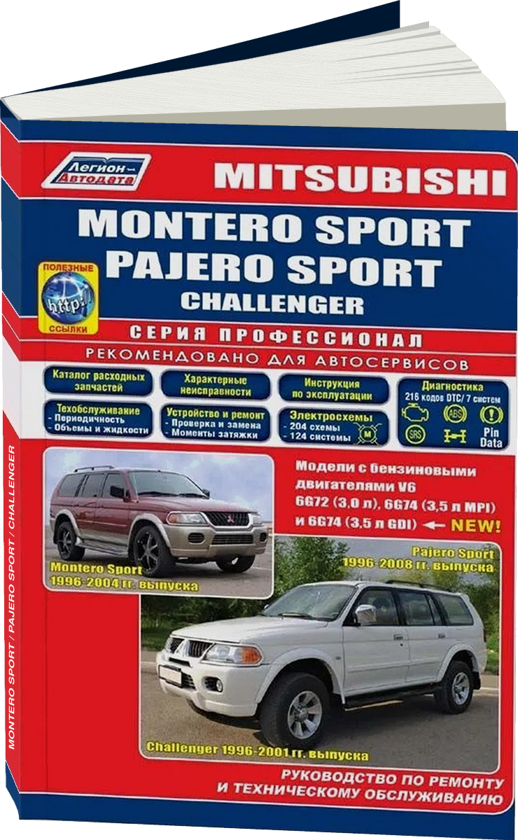 MITSUBISHI MONTERO SPORT / PAJERO SPORT / CHALLENGER бензин с 1996 г.в. - подробное руководство по техническому обслуживанию и ремонту, инструкция по эксплуатации, электрические схемы