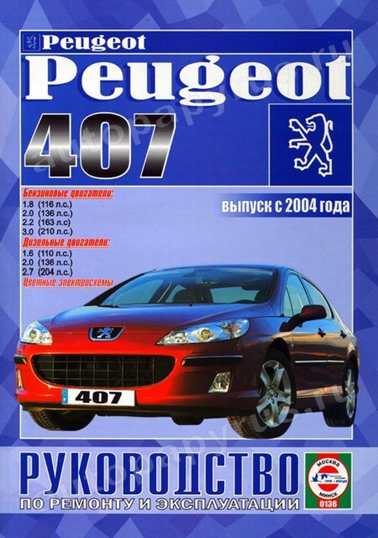 Книга: PEUGEOT 407 (б , д) с 2004 г.в., рем., экспл., то | Чижовка