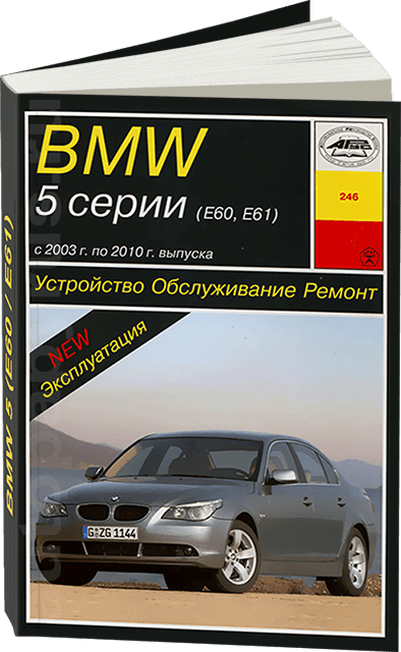 Книга: BMW 5 серии (E60 / E61) (б , д) 2003-2010 г.в., рем., экспл., то | Арус