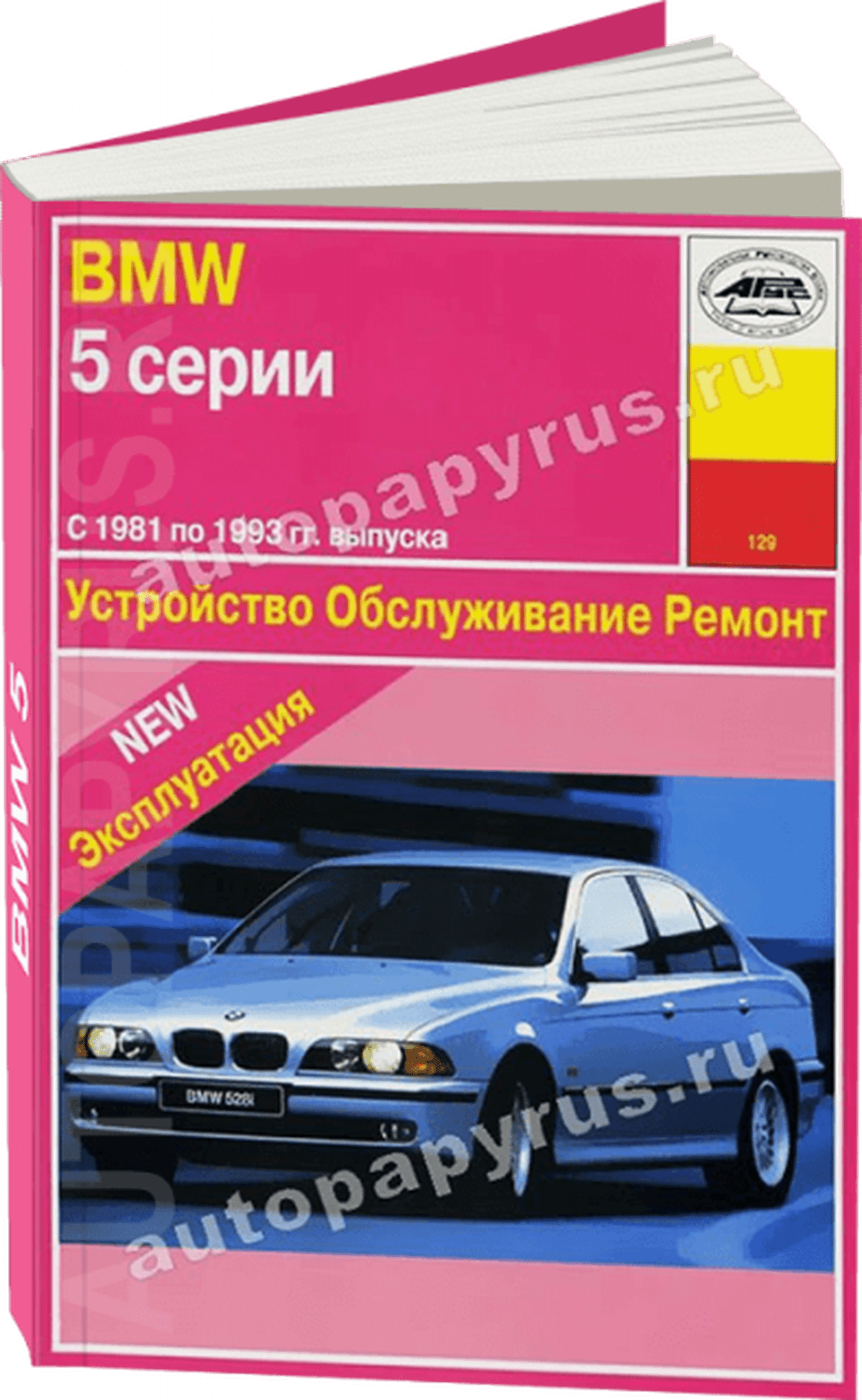 Книга: BMW 5 серии (Е28, Е34) (б) 1981-1993 г.в., рем., экспл., то | Арус