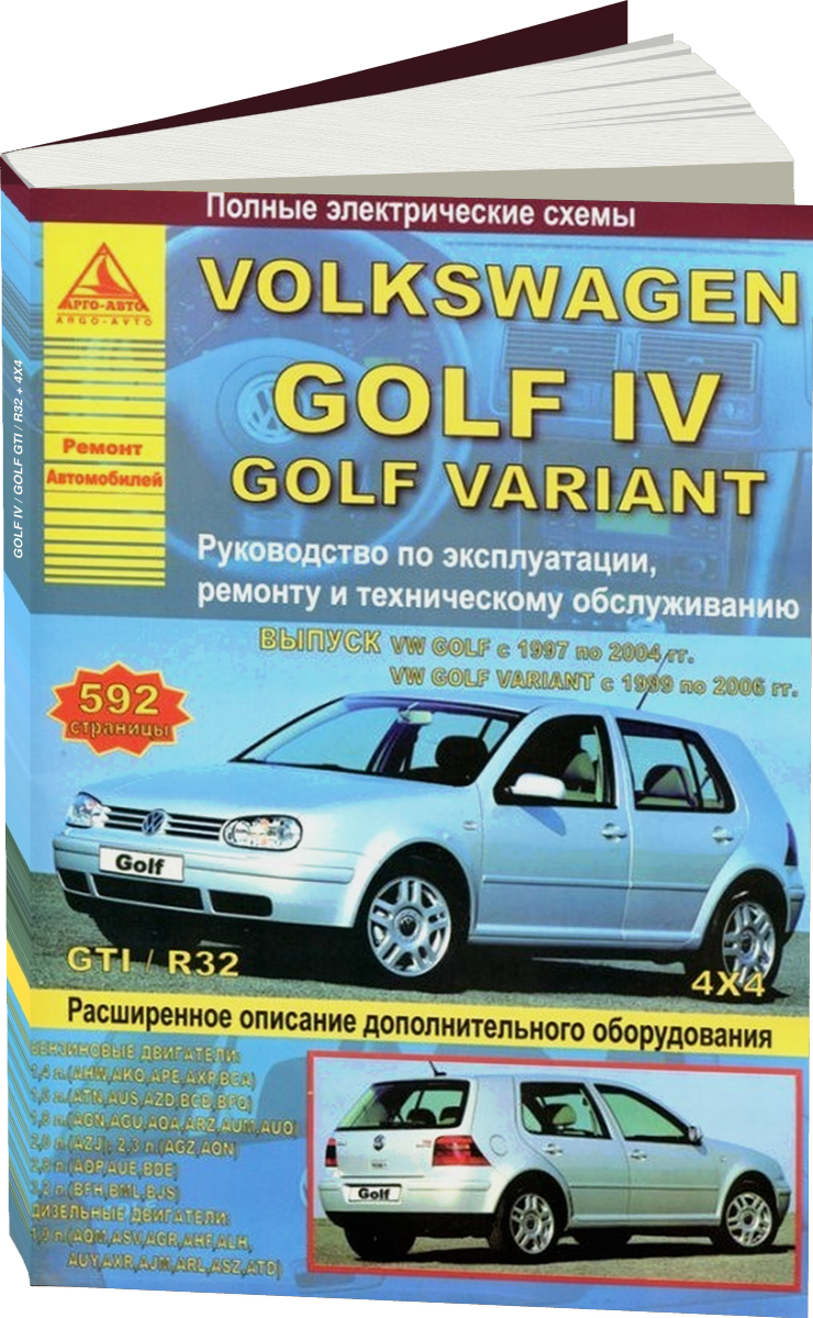VOLKSWAGEN GOLF IV / GOLF GTI / R32, полный привод 4х4 (б / д) 1997-2006 г.в., руководство по ремонту, электросхемы, руководство по техническому обслуживанию