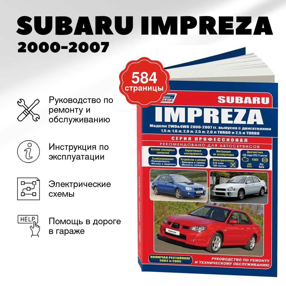 Книга: SUBARU IMPREZA (б) 2000-2007 г.в. рем., экспл., то, сер.ПРОФ. | Легион-Aвтодата