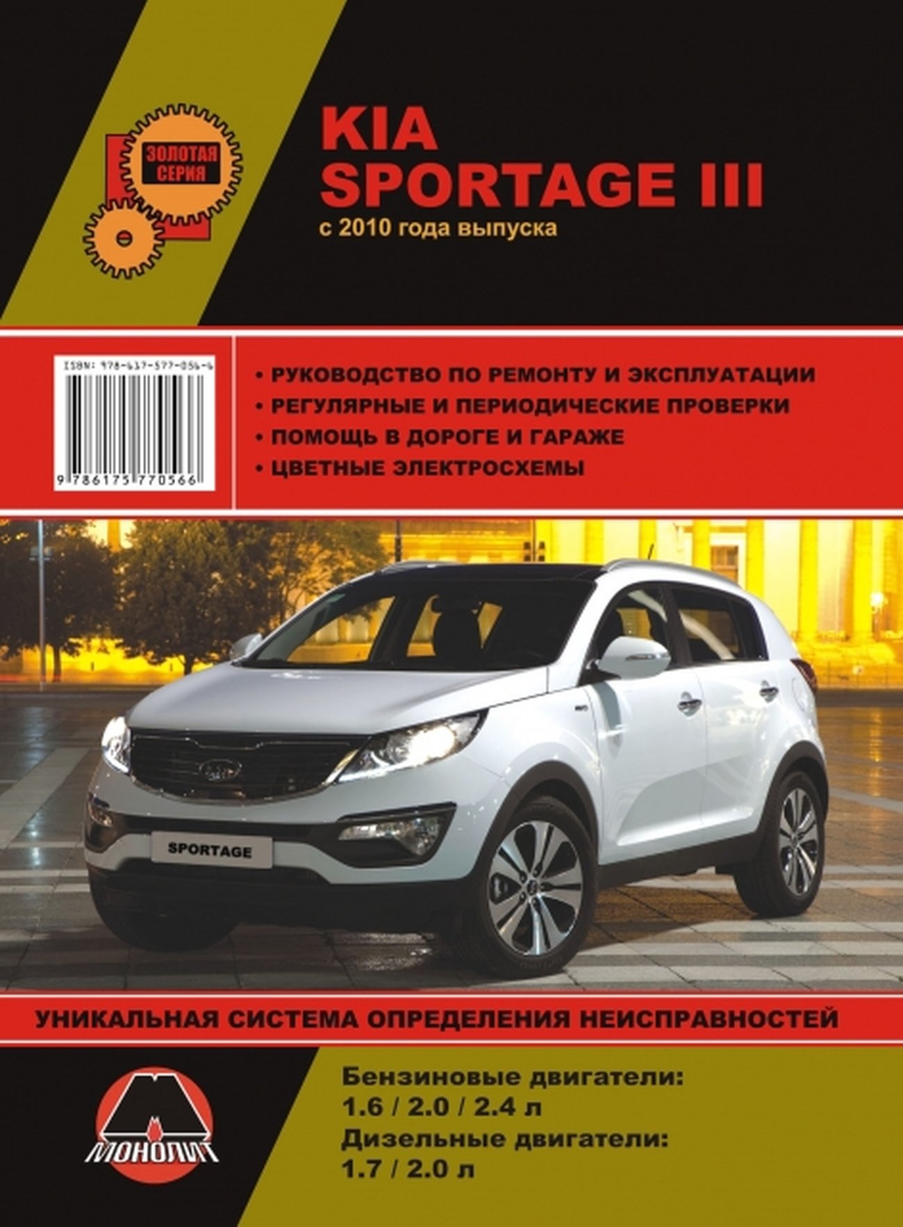 Книга: KIA SPORTAGE 3 (б , д) с 2010 г.в. рем., экспл., то | Монолит