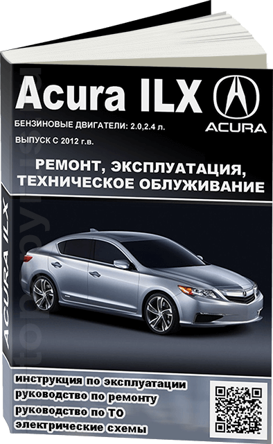 Книга: ACURA ILX (б) с 2012 г.в., рем., экспл., то