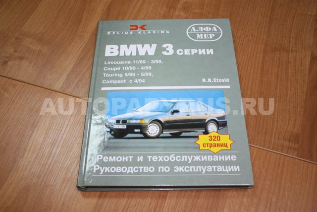 Книга: BMW 3 серии (E36) (б , д) c 1989 г.в., рем., экспл., то | Алфамер Паблишинг
