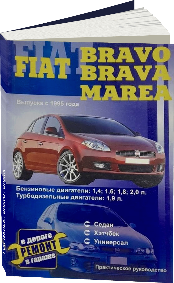 FIAT MAREA / BRAVO / BRAVA бензин / дизель с 1995 г.в. - подробное руководство по техническому обслуживанию и ремонту, инструкция по эксплуатации, электрические схемы