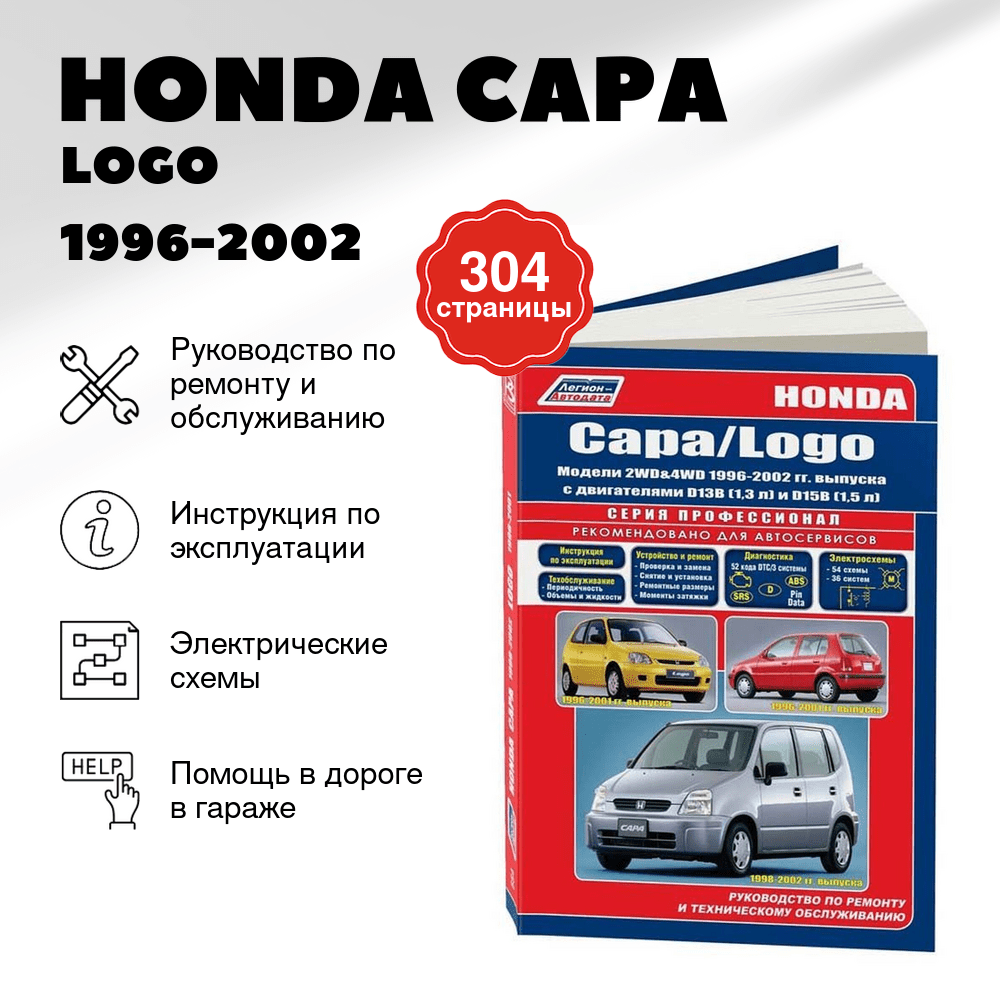 Книга: HONDA CAPA / LOGO (б) 1996-2002 г.в., рем., экспл., то | Легион-Aвтодата