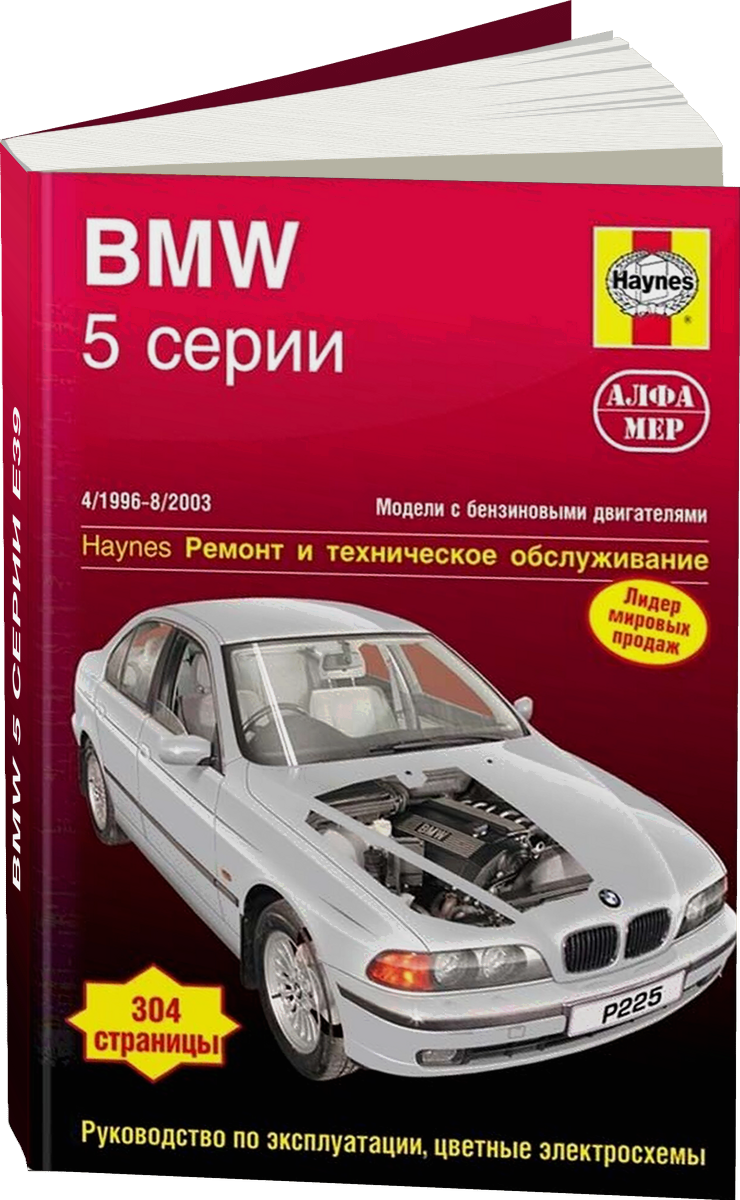 BMW 5 серии Е39 бензин 1996-2003 г.в. - подробное руководство по техническому обслуживанию и ремонту, инструкция по эксплуатации, электрические схемы