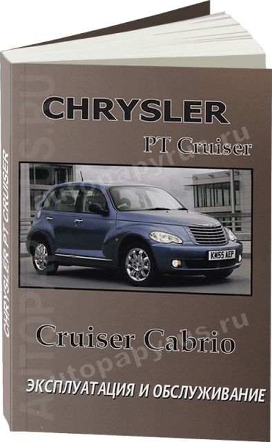 Книга: CHRYSLER PT CRUISER экспл., то