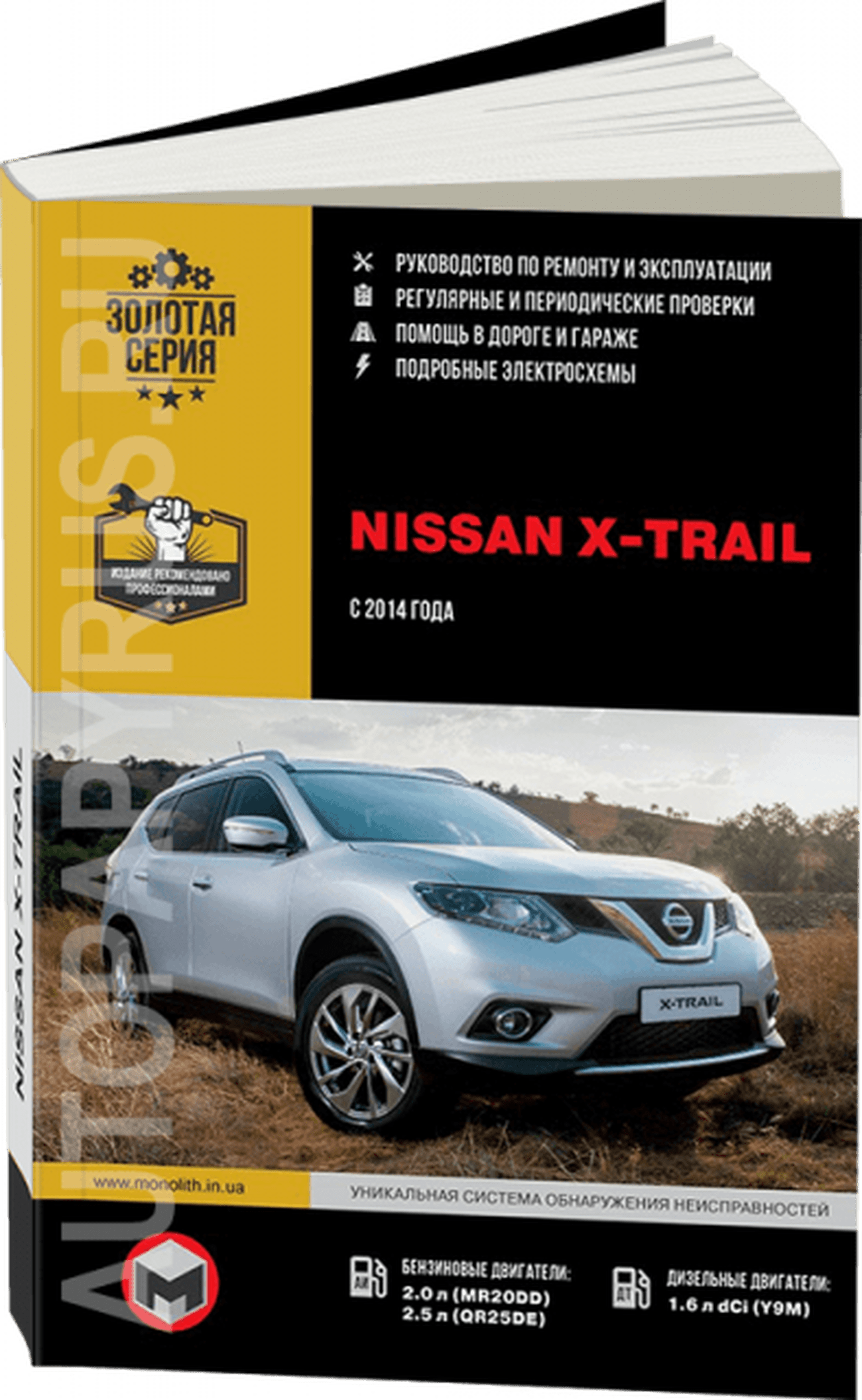 Книга: NISSAN X-TRAIL III (T32) (б , д) с 2014 г.в. рем., экспл., то, сер. ЗС | Монолит