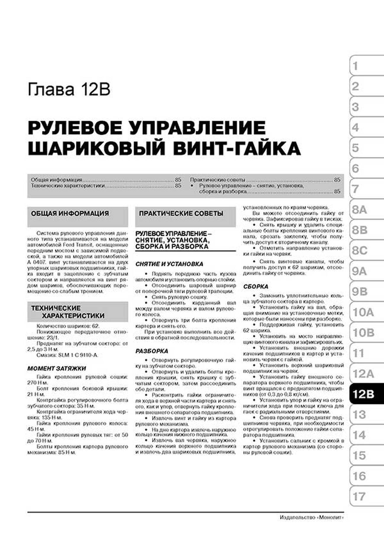 Книга: FORD TRANSIT (д) с 1986 + рест. 1991 / 1994 г.в., рем., экспл., то | Монолит