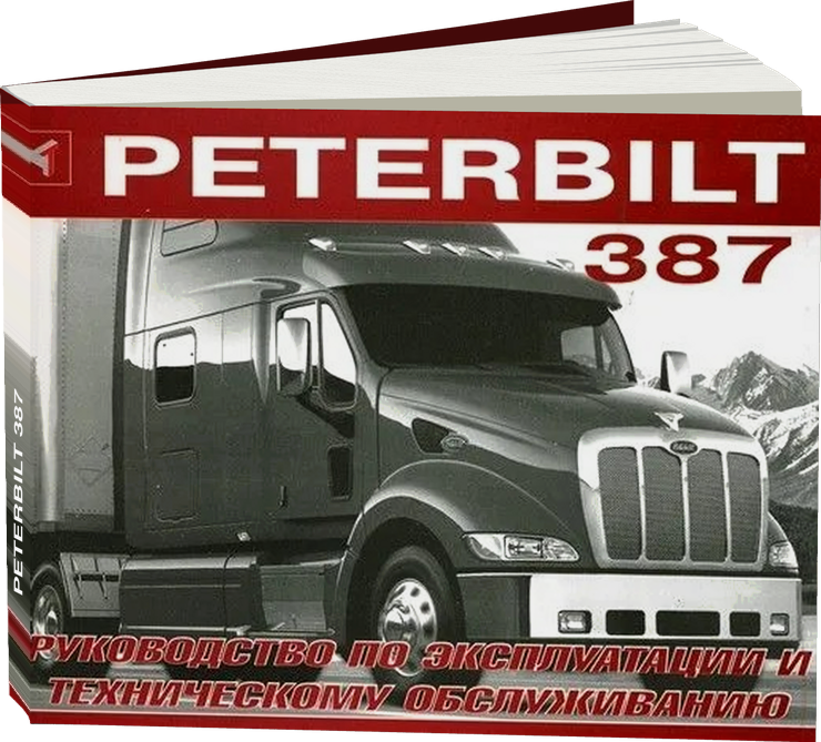 PETERBILT 387 дизель инструкция по эксплуатации, руководство по техническому обслуживанию