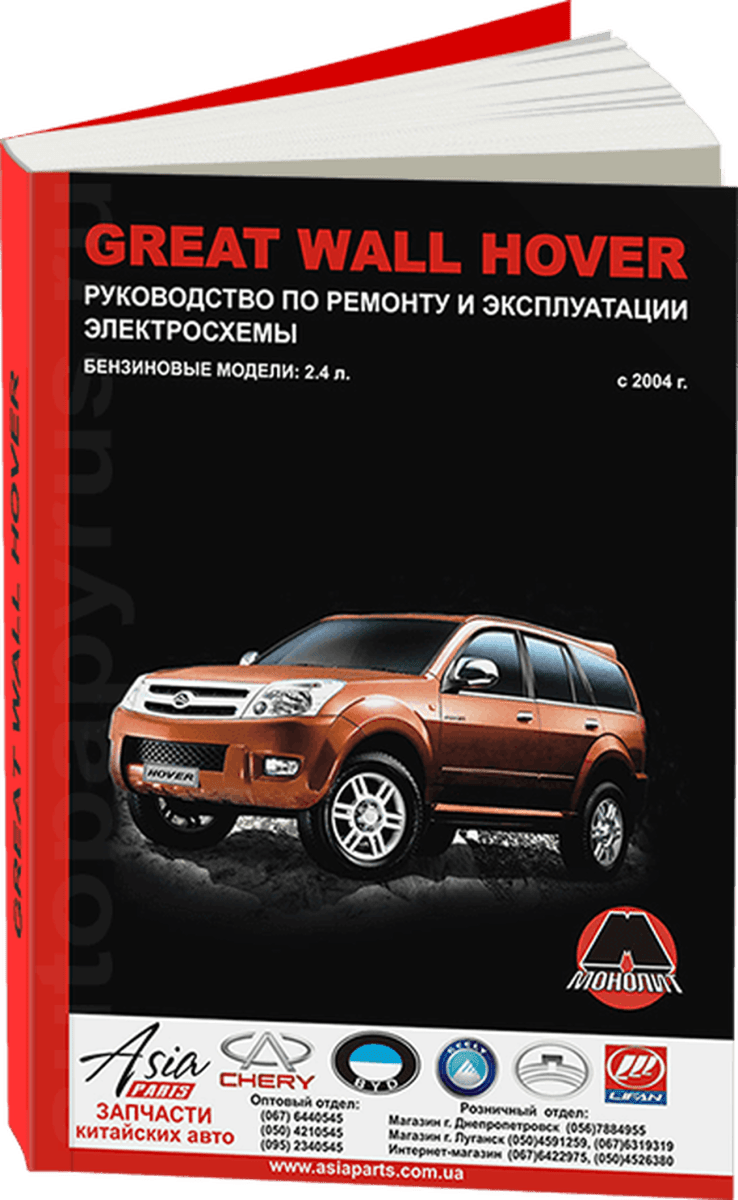 Книга: GREAT WALL HOVER (б) с 2004 г.в., рем., экспл., то | Монолит