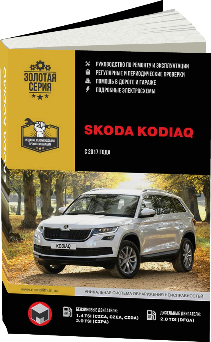 SKODA KODIAQ бензин / дизель с 2017 г.в. - подробное руководство по техническому обслуживанию и ремонту, инструкция по эксплуатации, электрические схемы