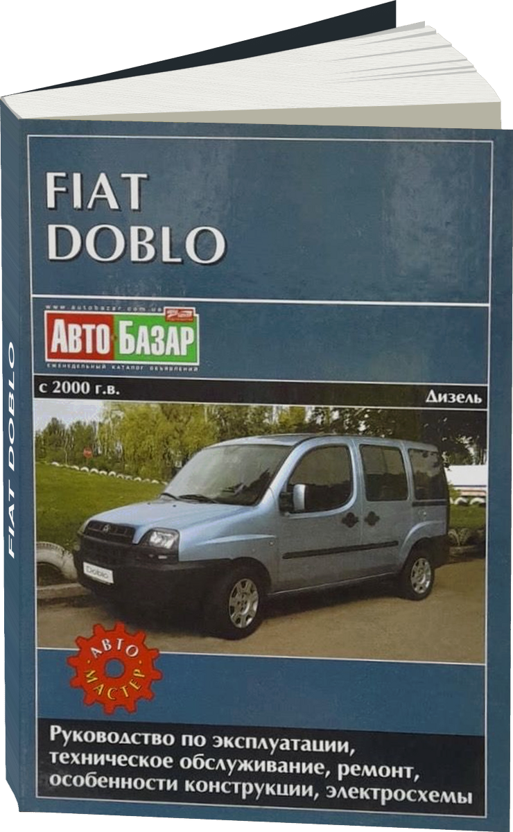 FIAT DOBLO дизель с 2000 г.в. - подробное руководство по техническому обслуживанию и ремонту, инструкция по эксплуатации, электрические схемы