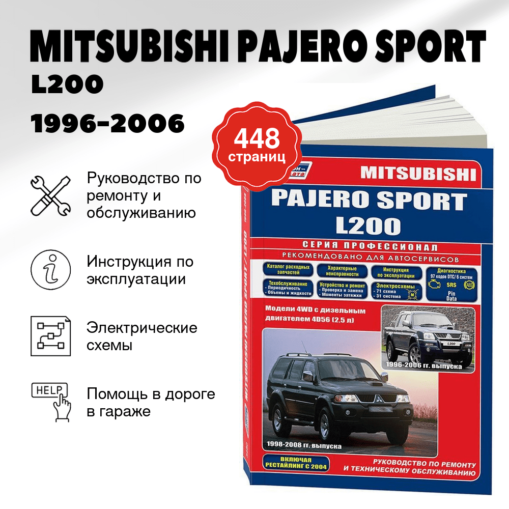 Книга: MITSUBISHI PAJERO SPORT / L200 (д) 1996-2006 г.в., рем., экспл., то | Легион-Aвтодата