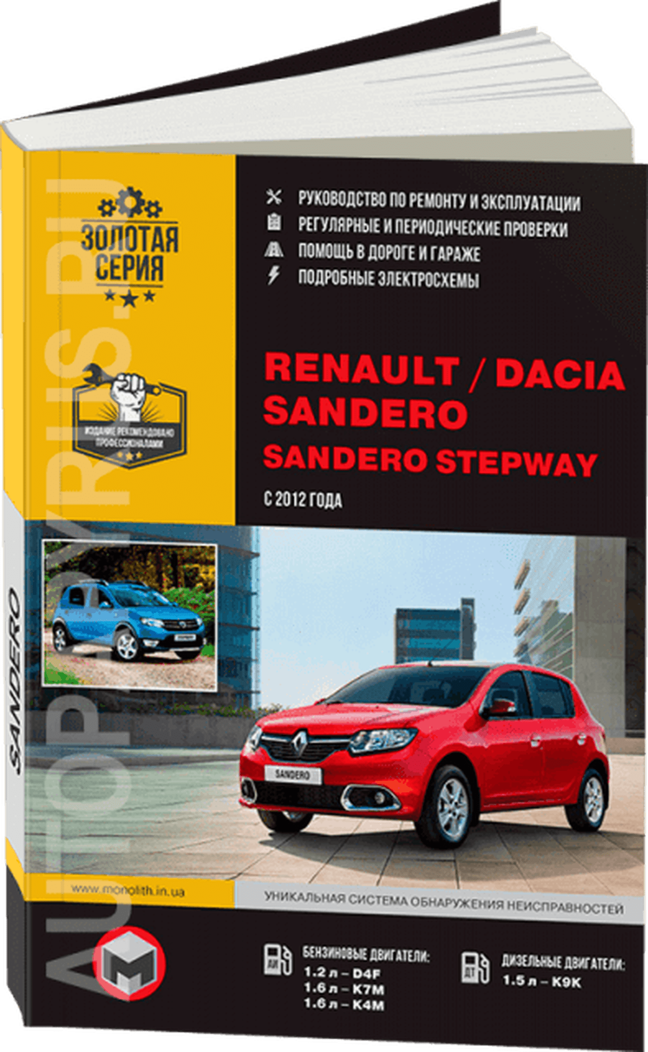 Книга: RENAULT SANDERO / DACIA SANDERO / SANDERO STEPWAY (б , д) с 2012 г.в., рем., экспл., то, сер. ЗС | Монолит