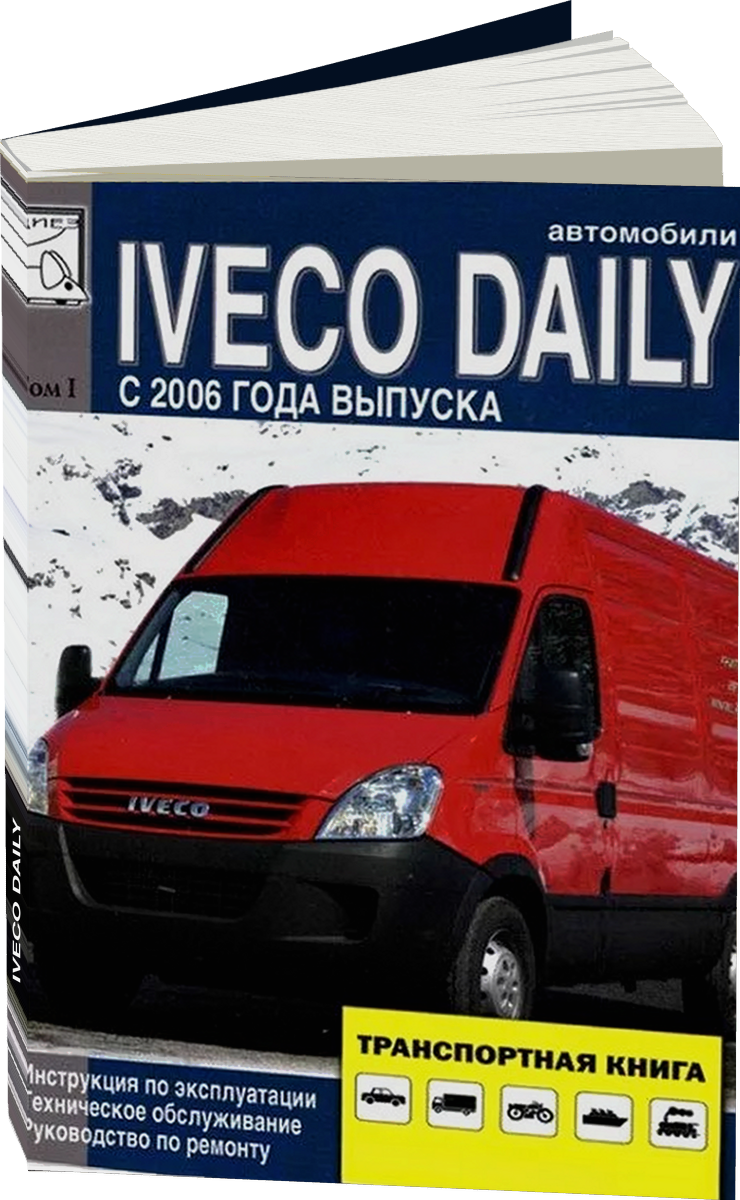 IVECO DAILY дизель с 2006 г.в. - подробное руководство по техническому обслуживанию и ремонту, инструкция по эксплуатации, электрические схемы Том 1