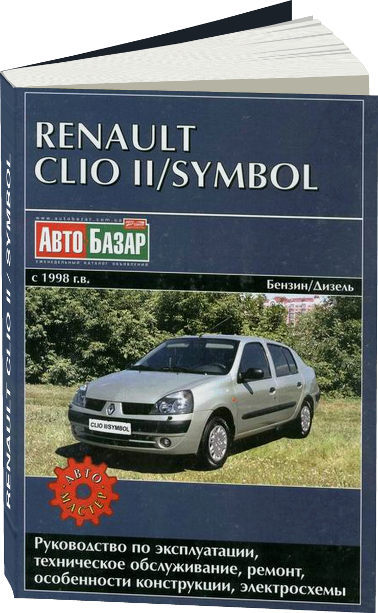 RENAULT CLIO II / SYMBOL бензин / дизель с 1998 г.в. - подробное руководство по техническому обслуживанию и ремонту, инструкция по эксплуатации, электрические схемы
