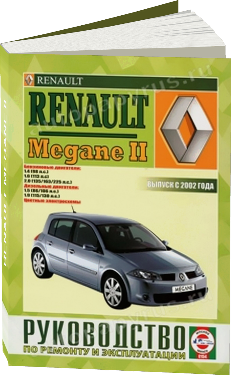 RENAULT MEGANE II бензин / дизель с 2002 г.в. - подробное руководство по техническому обслуживанию и ремонту, инструкция по эксплуатации, электрические схемы