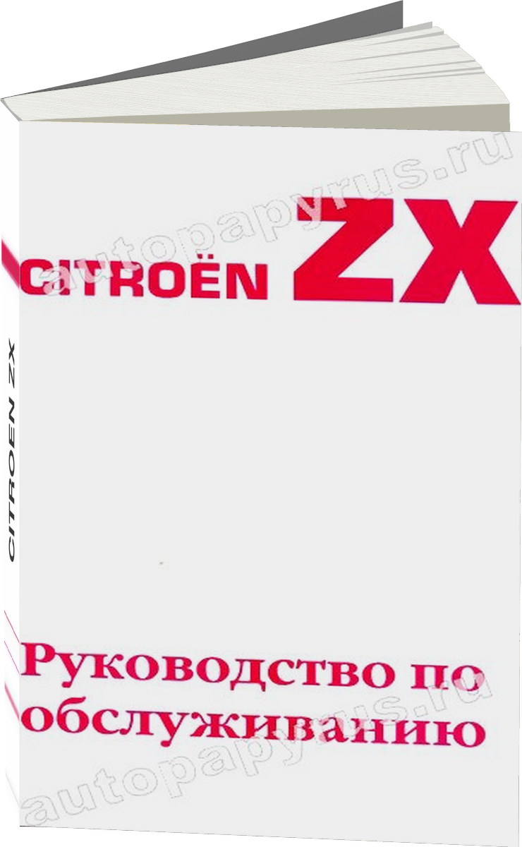 CITROEN ZX с 1990 г.в. - инструкция по эксплуатации, руководство по техническому обслуживанию