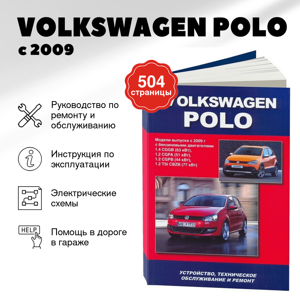 Книга: VOLKSWAGEN POLO (б) с 2009 г.в. рем., экспл., то | Автонавигатор