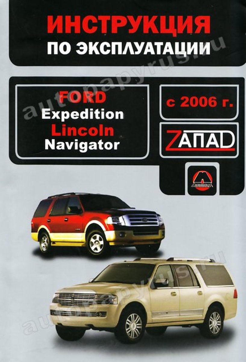 Книга: FORD EXPEDITION с 2006 г.в., экспл., то | Монолит