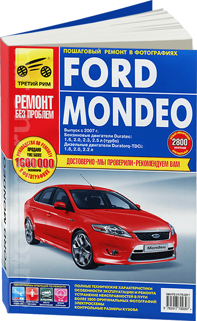 Книга: FORD MONDEO (б , д) с 2007 г.в., рем., экспл., то, ЦВЕТ. фото., сер. РБП | Третий Рим