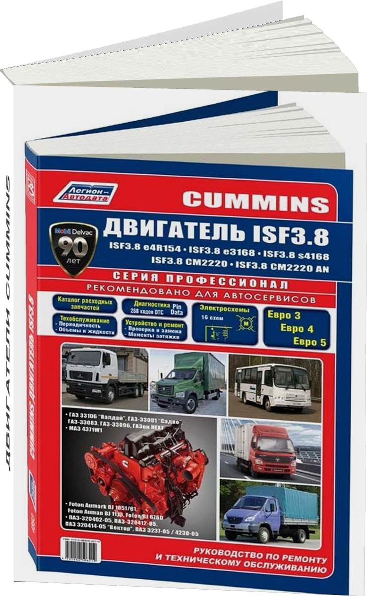 Двигатели CUMMINS ISF38 дизель с 2007 г.в. - подробное руководство по техническому обслуживанию и ремонту, инструкция по эксплуатации, электрические схемы